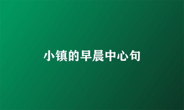 小镇的早晨中心句