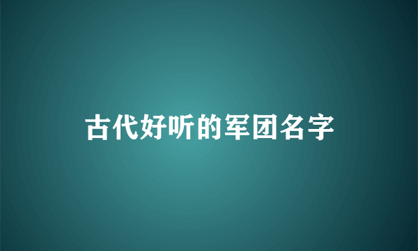 古代好听的军团名字