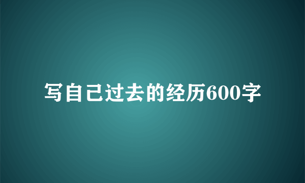 写自己过去的经历600字