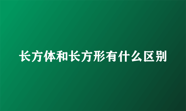 长方体和长方形有什么区别
