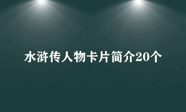 水浒传人物卡片简介20个