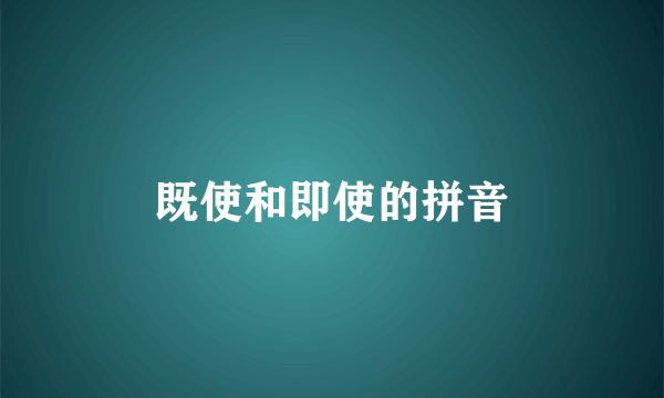 既使和即使的拼音