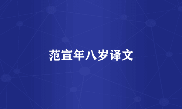 范宣年八岁译文