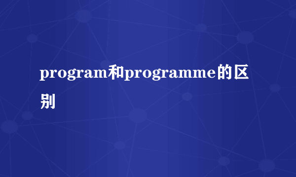 program和programme的区别