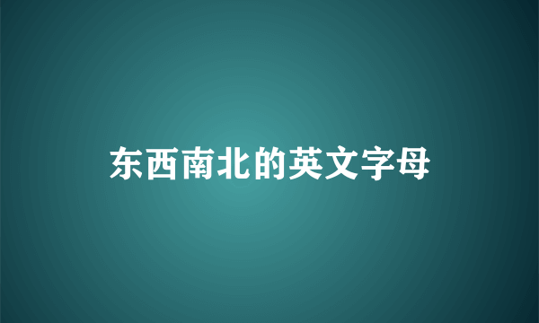东西南北的英文字母