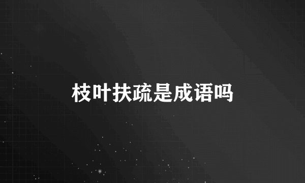 枝叶扶疏是成语吗