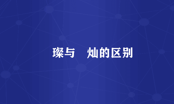 熣璨与熣灿的区别