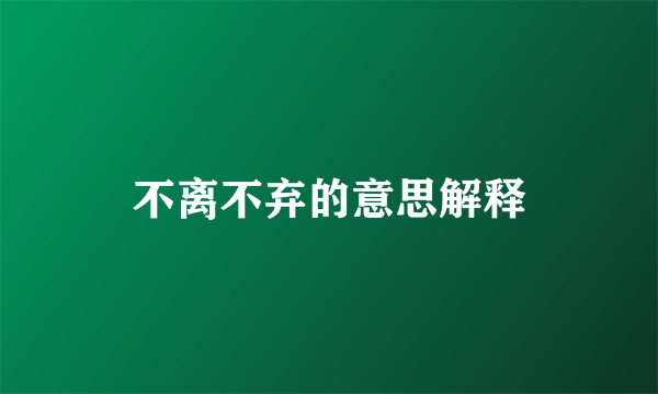 不离不弃的意思解释