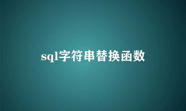 sql字符串替换函数