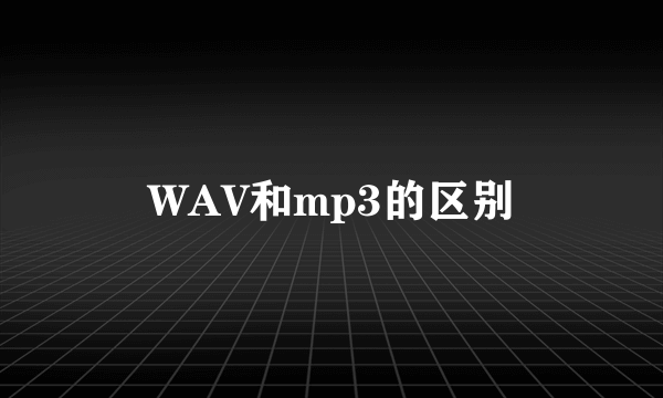 WAV和mp3的区别