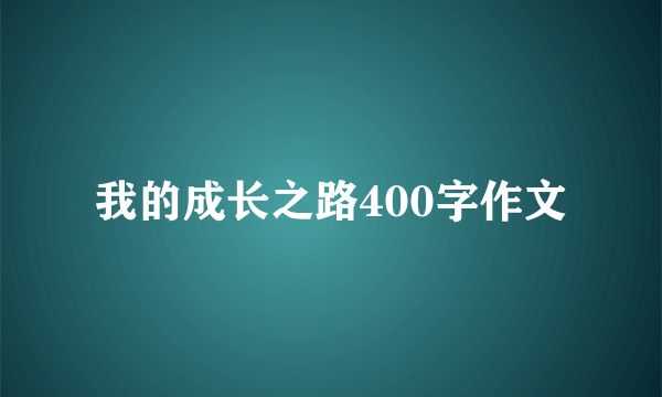 我的成长之路400字作文