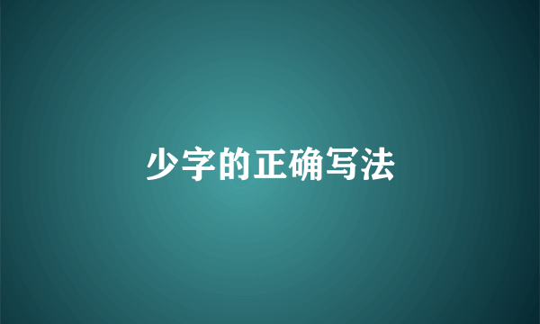 少字的正确写法
