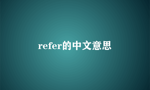 refer的中文意思