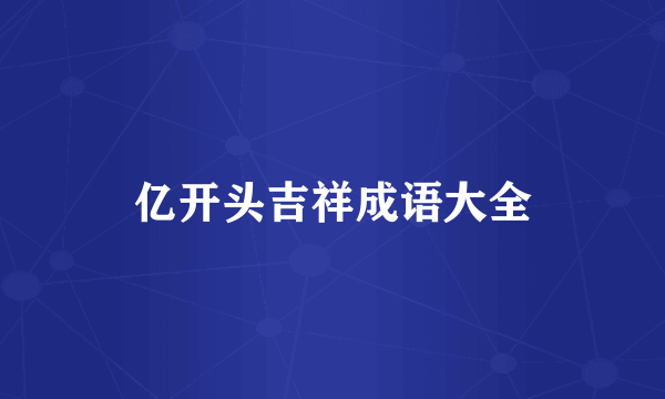 亿开头吉祥成语大全