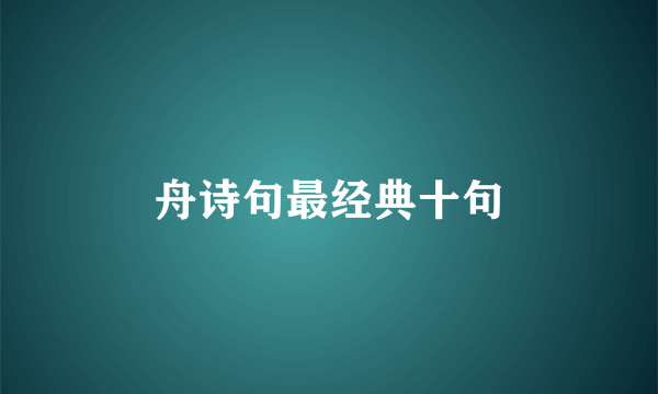 舟诗句最经典十句