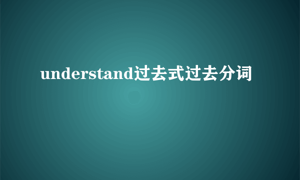 understand过去式过去分词