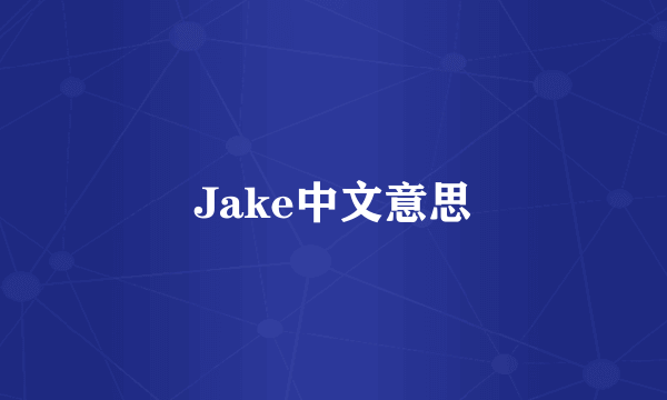 Jake中文意思