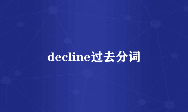 decline过去分词