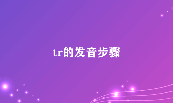 tr的发音步骤