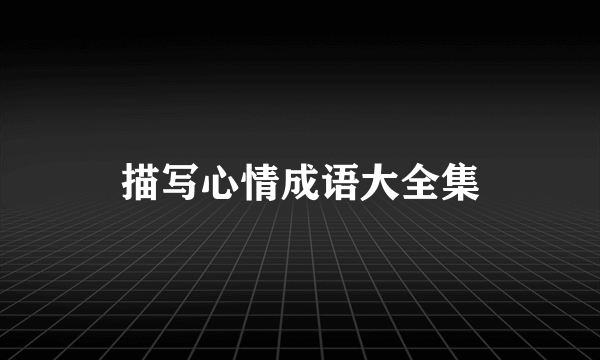描写心情成语大全集