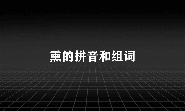 熏的拼音和组词