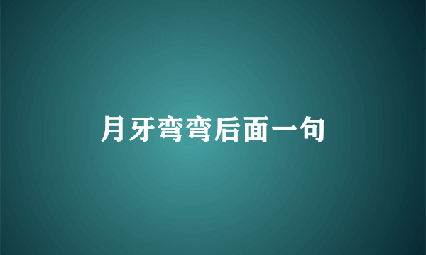 月牙弯弯后面一句