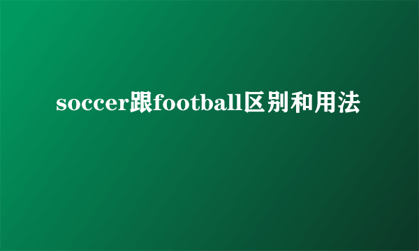 soccer跟football区别和用法