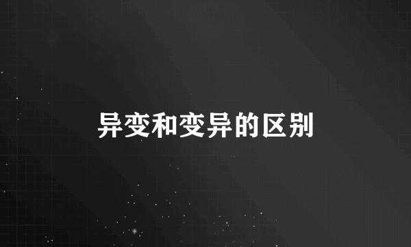 异变和变异的区别
