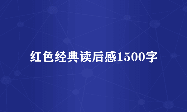 红色经典读后感1500字
