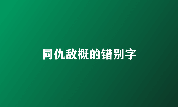 同仇敌概的错别字
