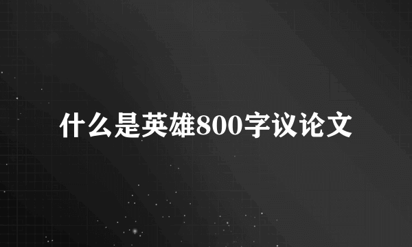 什么是英雄800字议论文
