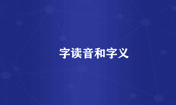 犇字读音和字义