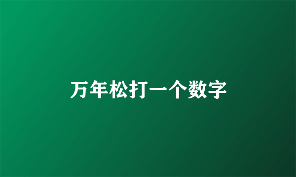 万年松打一个数字