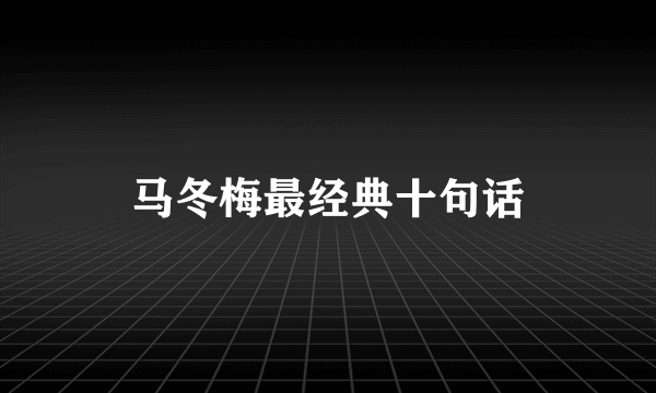 马冬梅最经典十句话
