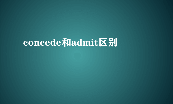 concede和admit区别