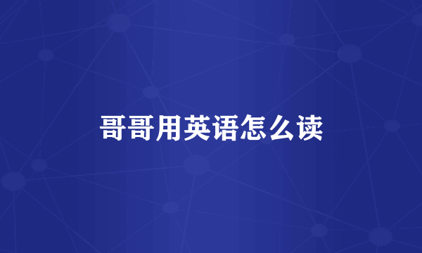 哥哥用英语怎么读