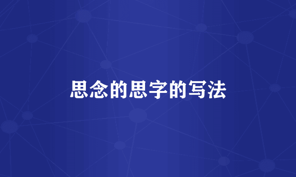 思念的思字的写法