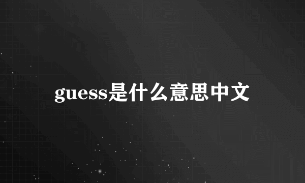 guess是什么意思中文
