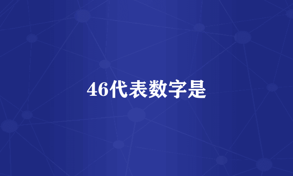 46代表数字是