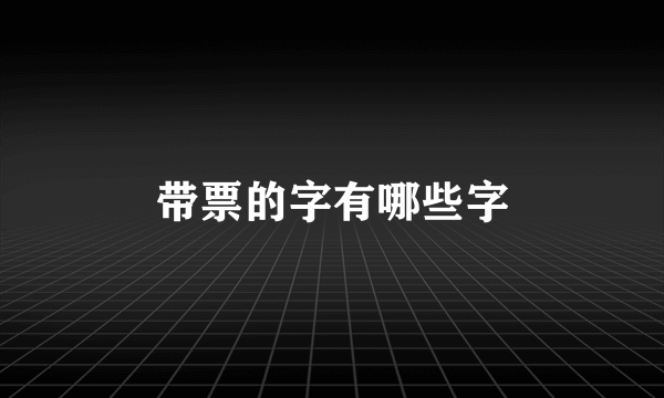 带票的字有哪些字
