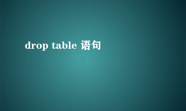 drop table 语句