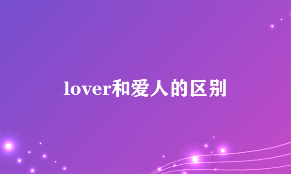 lover和爱人的区别