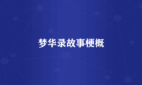 梦华录故事梗概