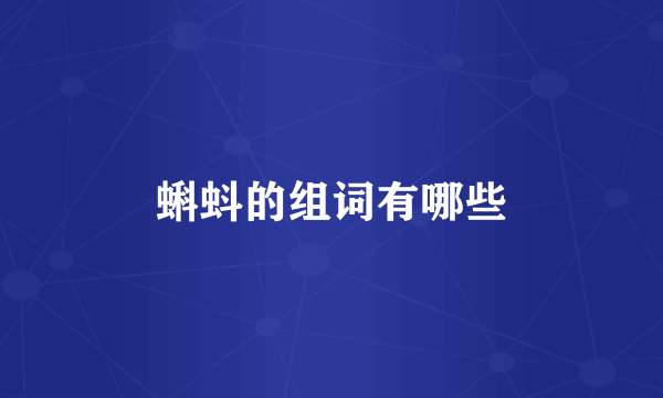 蝌蚪的组词有哪些