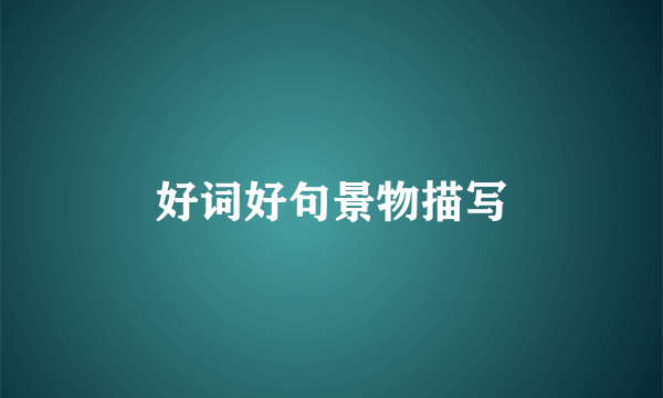 好词好句景物描写