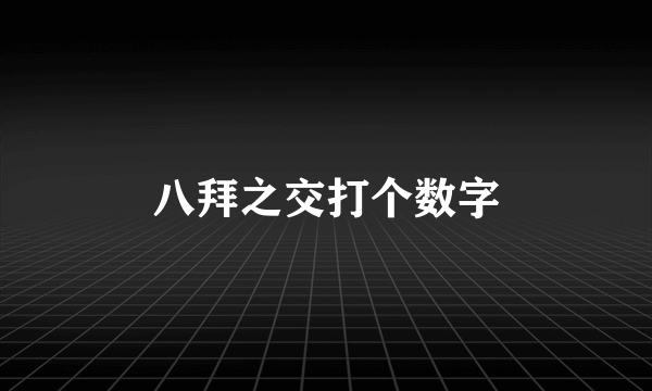 八拜之交打个数字