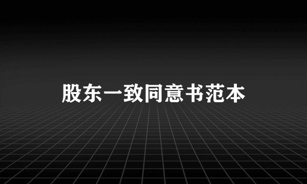 股东一致同意书范本