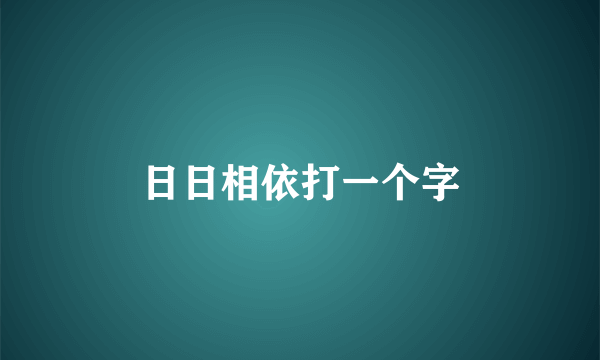 日日相依打一个字