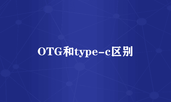 OTG和type-c区别