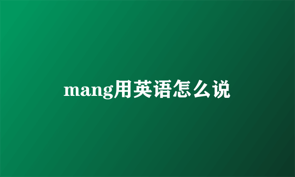 mang用英语怎么说